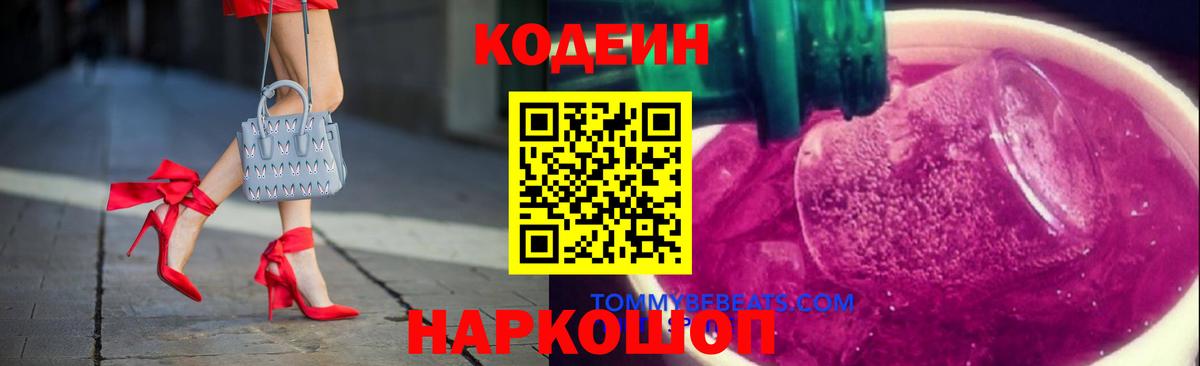 Codein напиток Lean (лин)  Вход с VPN  Казань 